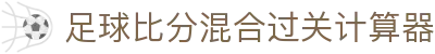 足球比分赔率查询网|波胆区间怎么查与临场赔率走势观察
